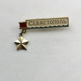 Значок "Севастополь" СССР